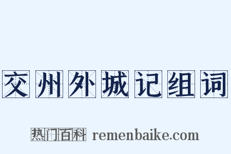 交州外城记组词是什么意思的图片